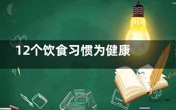 12个饮食习惯为健康加分 每餐前喝点水或汤,健康饮食的